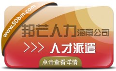 海南人才派遣公司有邦芒  满足中小企业的各类需求