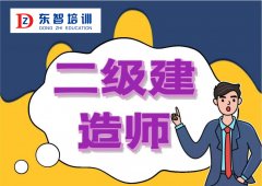 报考二级建造师需要什么学历 仪征也有二建培训