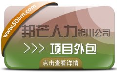 银川项目外包选邦芒人力 企业用工无忧解决方案