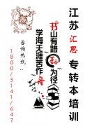 江苏汇思专转本培训学校南京校区：转本到底是自学还是选择报班？