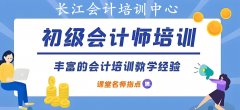 沙市会计培训初级职称考试培训到长江会计助您轻松备考