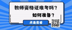 仪征教师资格证报名条件 考试流程及课程内容