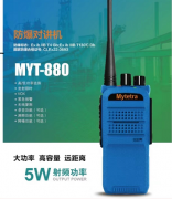 供应山东济南铭元通MYT-880防爆对讲机