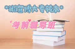 南京2025年五年制专转本学生如何选择报考的学校