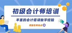 沙市会计培训长江会计初级职称培训班经验丰富通过率高