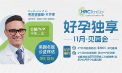 赴美试管：HRC专家带您了解促排/取卵的常见疑惑