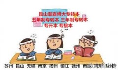 江苏五年制三年制专转本这些低效率学习方式需要避开