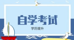 自考学历专升本电子科技大学本科产品设计专业招生简章