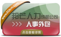 成都人事外包公司有邦芒 17年行业积累 全国直营连锁