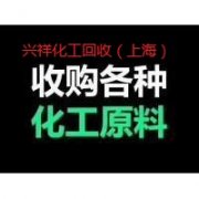 闲置化学试剂回收 甲酸钠回收 一个电话立即上门