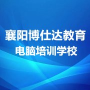 襄阳广联达土建预算、安装预算、钢筋翻样、模板算量、计价培训